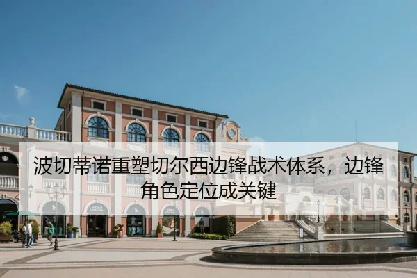 bo-qie-di-nuo-zhong-su-qie-er-xi-bian-feng-zhan-shu-ti-xi-bian-feng-jue-se-ding-wei-cheng-guan-jian-3-377.jpg