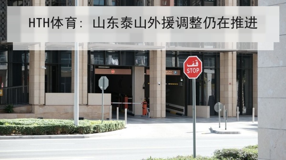HTH体育: 山东泰山外援调整仍在推进 HTH体育: 山东泰山外援调整仍在推进