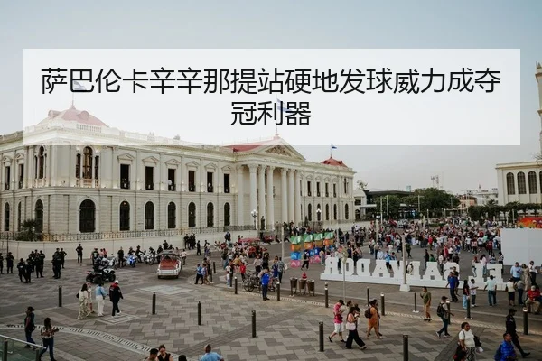 sa-ba-lun-ka-xin-xin-na-ti-zhan-ying-di-fa-qiu-wei-li-cheng-duo-guan-li-qi-2-101.jpg