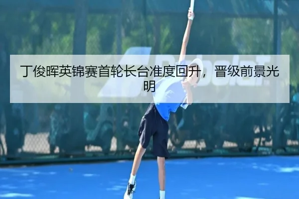 ding-jun-hui-ying-jin-sai-shou-lun-zhang-tai-zhun-du-hui-sheng-jin-ji-qian-jing-guang-ming-3-901.jpg