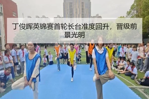 丁俊晖英锦赛首轮长台准度回升，晋级前景光明
