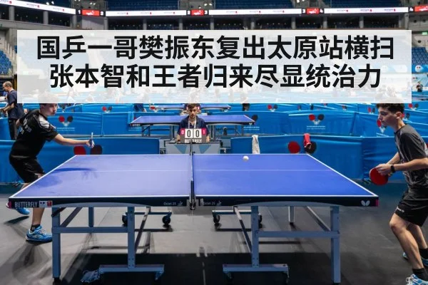 国乒一哥樊振东复出太原站横扫张本智和王者归来尽显统治力