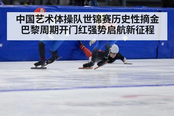 中国艺术体操队世锦赛历史性摘金 巴黎周期开门红强势启航新征程