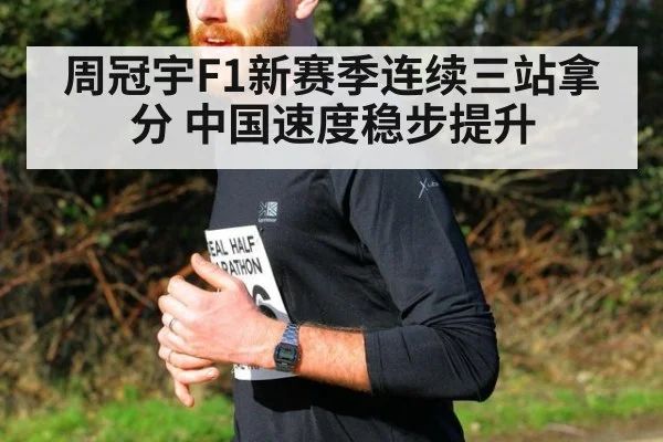 周冠宇F1新赛季连续三站拿分 中国速度稳步提升