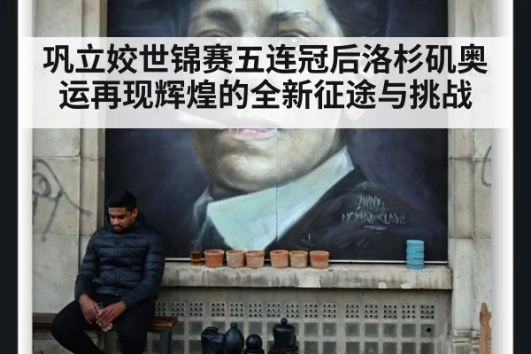 巩立姣世锦赛五连冠后洛杉矶奥运再现辉煌的全新征途与挑战
