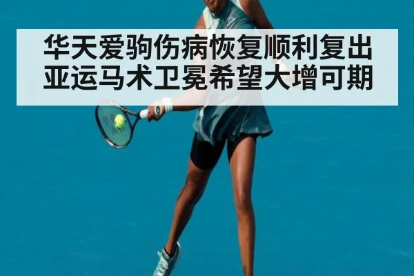 华天爱驹伤病恢复顺利复出 亚运马术卫冕希望大增可期